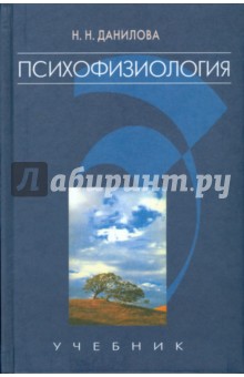 Данилова Нина: Психофизиология