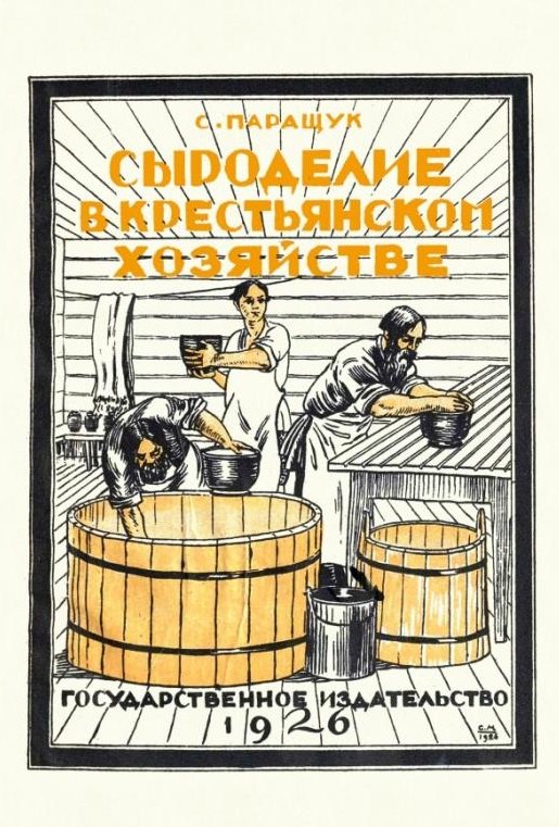 Паращук Семен Васильевич: Сыроделие в крестьянском хозяйстве