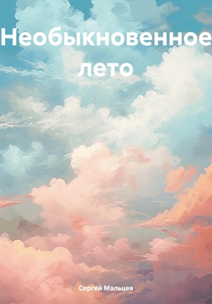 Викторович Сергей Мальцев: Необыкновенное лето
