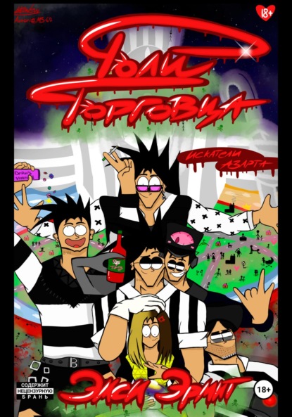 Hermit Emsi: Роли торговца: искатели азарта