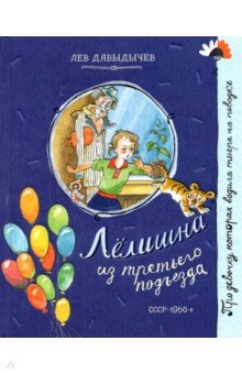 Давыдычев Лев Иванович: Лелишна из третьего подъезда
