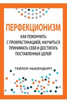 Ньюендорп Тейлор: Перфекционизм. Как покончить с прокрастинацией, научиться принимать себя