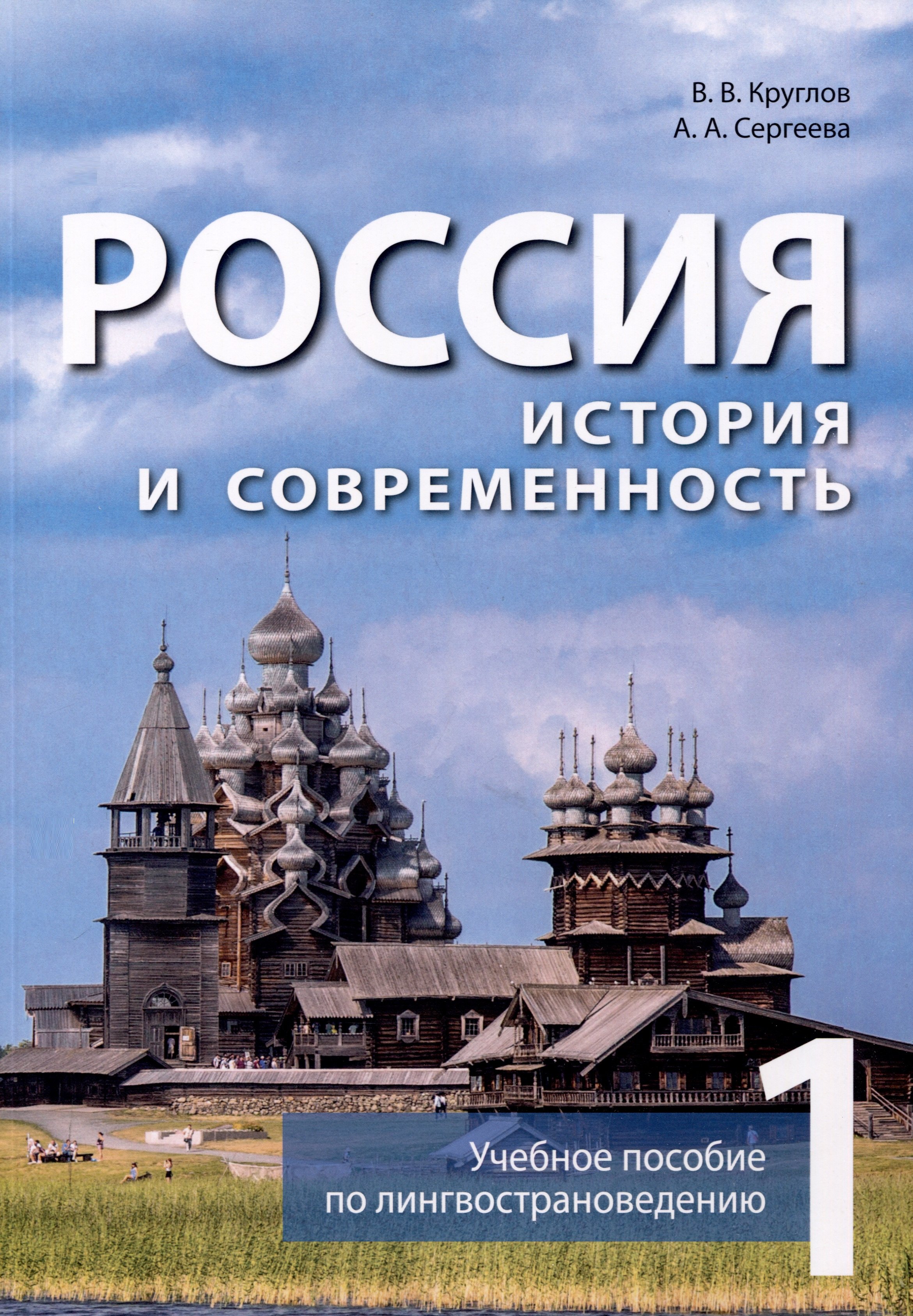 Александровна Сергеева Надежда: Россия. История и современность. Учебное пособие по лингвострановедению (китайский язык). В 2-х частях. Часть 1