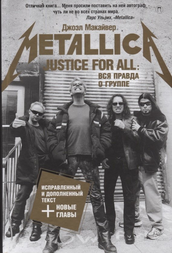 Макайвер Джоэл: Justice For All: Вся правда о группе "Metallica"