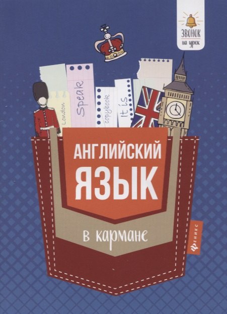 Первухина Светлана Владимировна: Английский язык в кармане : справочник для 7-11 классов