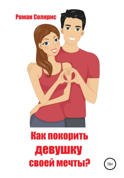 Солярис Роман: Как покорить девушку своей мечты?
