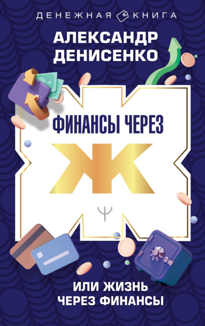 Денисенко Александр: Финансы через Ж, или Жизнь через Финансы