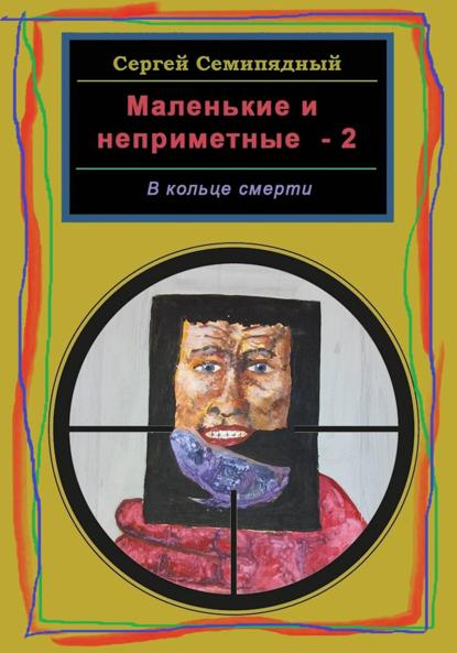 Семипядный Сергей: Маленькие и неприметные-2. В кольце смерти