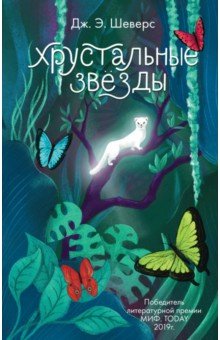 Шеверс Дж. Э.: Хрустальные Звёзды