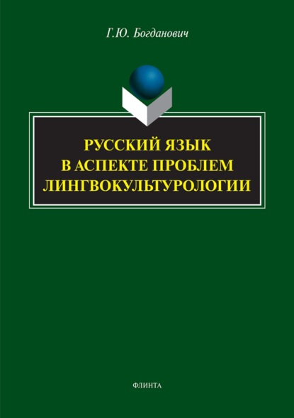 Богданович Галина Юрьевна: Русский язык в аспекте проблем лингвокультурологии