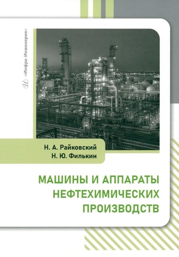 Юрьевич Филькин Николай: Машины и аппараты нефтехимических производств: учебник