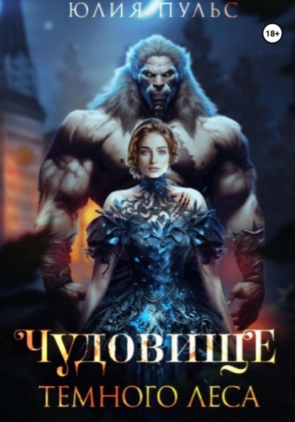 Пульс Юлия: Чудовище Темного леса
