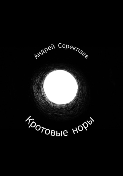 Васильевич Андрей Серекпаев: Кротовые норы