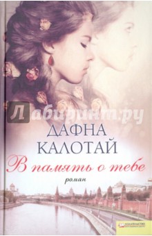 Калотай Дафна: В память о тебе