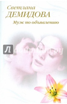 Демидова Светлана: Муж по объявлению