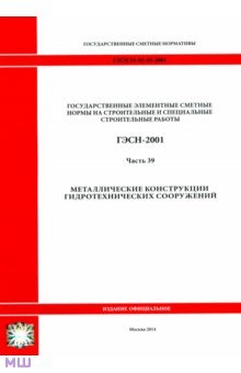 ГЭСН 81-02-39-2001 Часть 39. Металлические конструкции гидротехнических сооружений