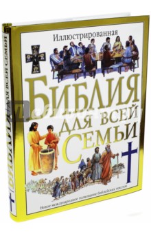 Иллюстрированная Библия для всей семьи