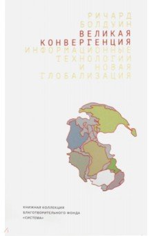 Болдуин Ричард: Великая конвергенция. Информационные технологии и новая глобализация