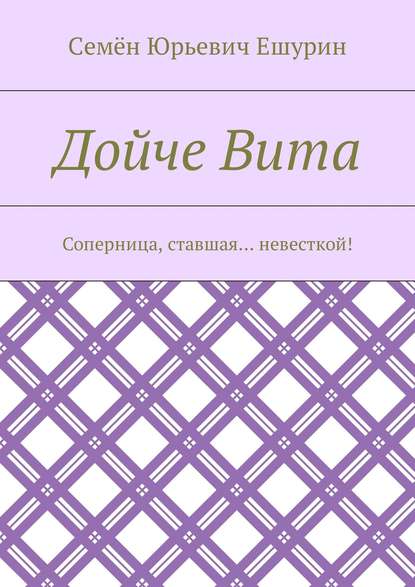 Дойче Вита. Соперница, ставшая… невесткой!
