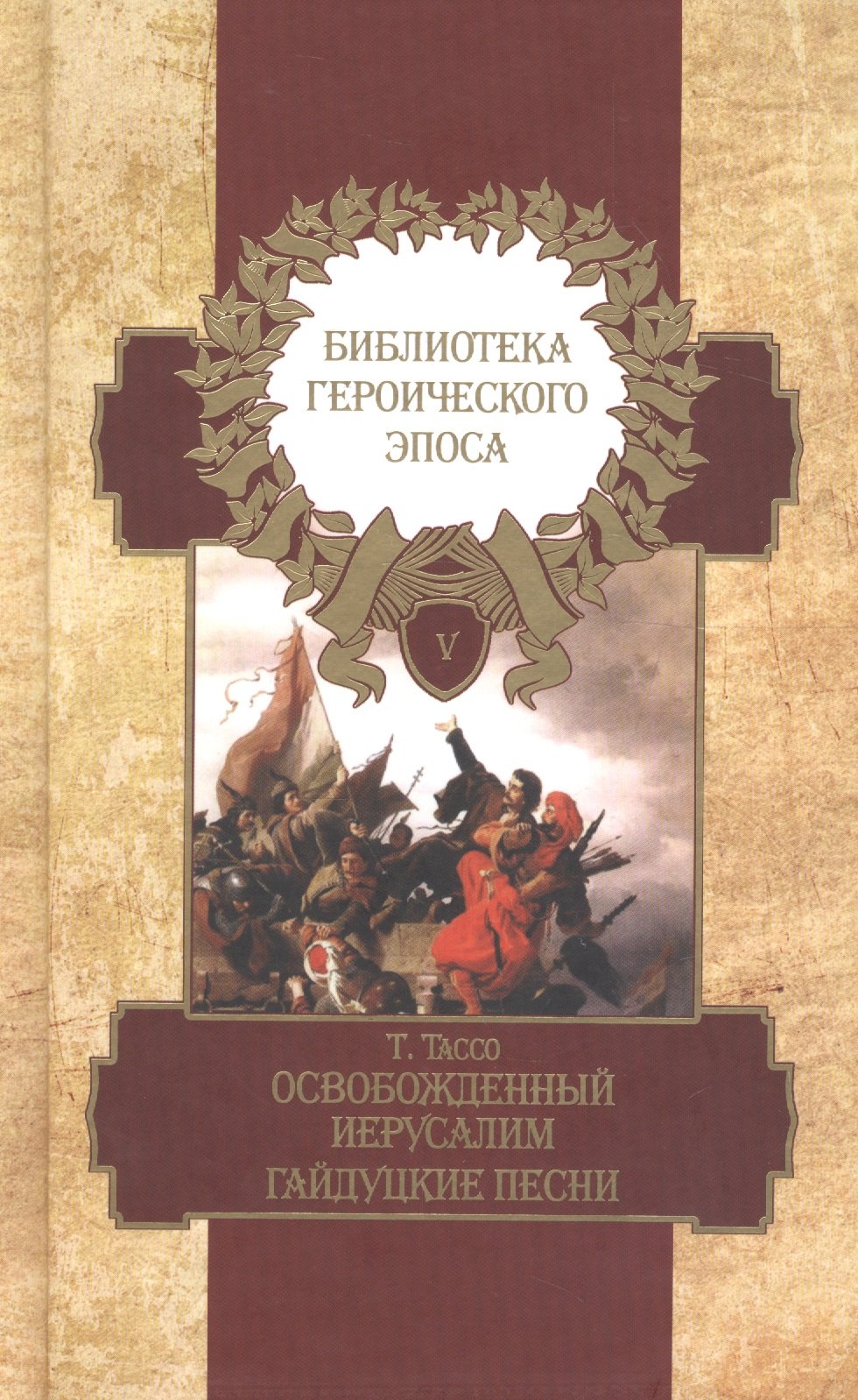 Тассо Торквато: Библиотека героического эпоса. Том 5. Освобожденный Иерусалим: Песни 14-20. Гайдуцкие песни