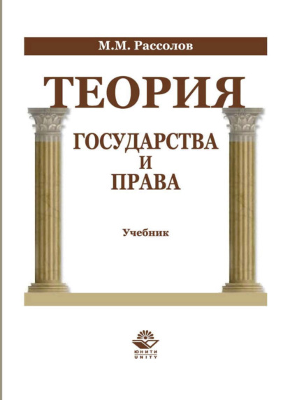 М. М. Рассолов: Теория государства и права