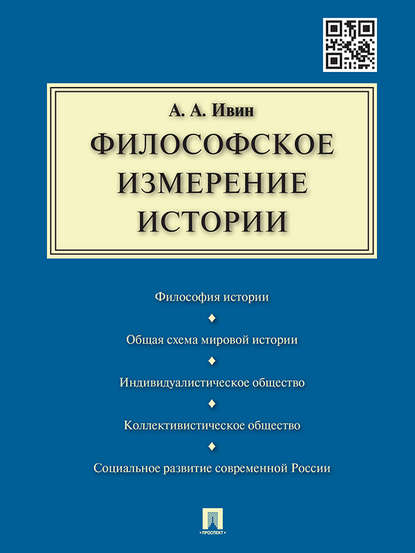 Архипович Александр Ивин: Философское измерение истории
