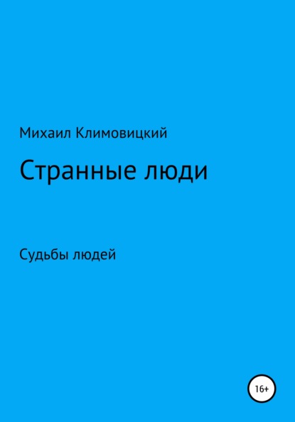 Аркадьевич Михаил Климовицкий: Странные люди
