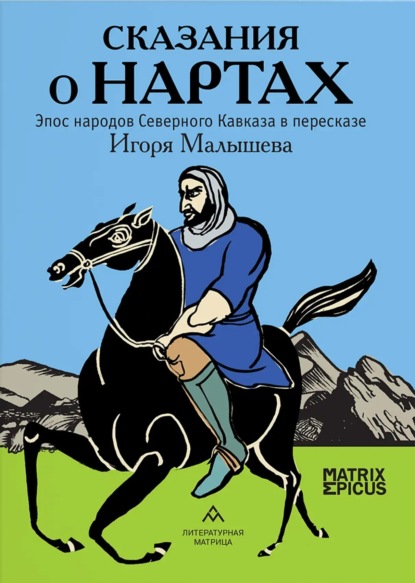 Малышев Игорь: Сказания о нартах. Эпос народов Северного Кавказа в пересказе Игоря Малышева