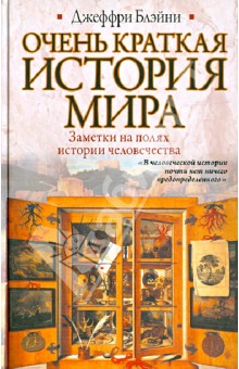 Блэйни Джеффри: Очень краткая история мира. Заметки на полях истории человечества