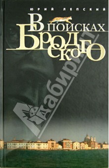 Лепский Юрий Михайлович: В поисках Бродского. Книжка-маршрут