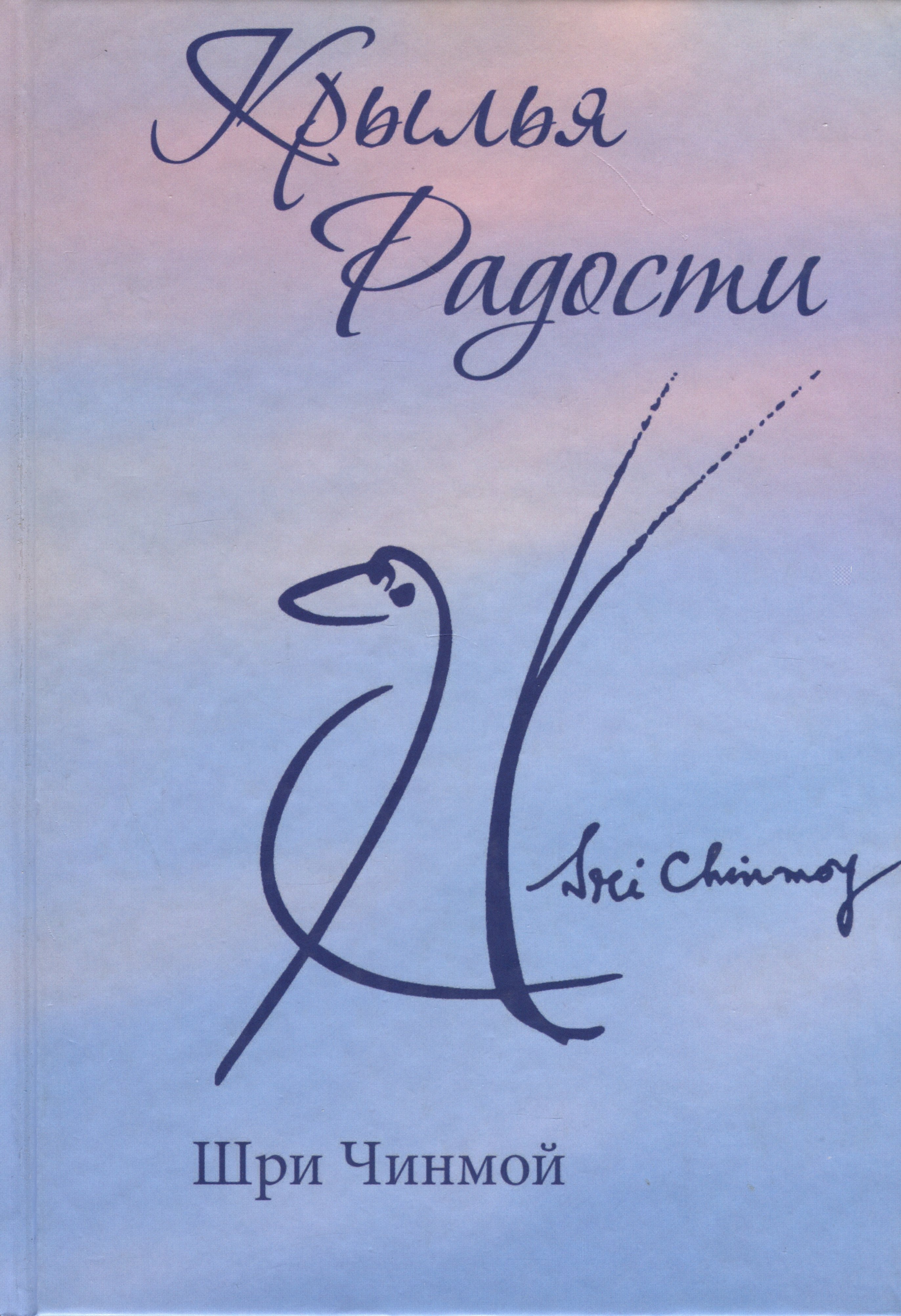 Чинмой Шри: Крылья радости