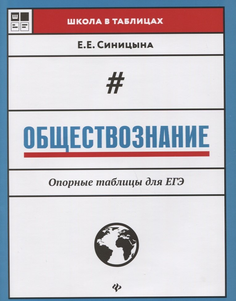 Синицына Елена Ефимовна: Обществознание:опорные таблицы для ЕГЭ дп