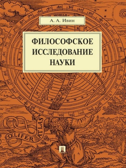 Архипович Александр Ивин: Философское исследование науки