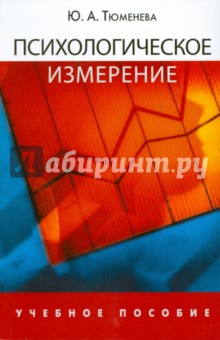 Тюменева Юлия: Психологическое измерение