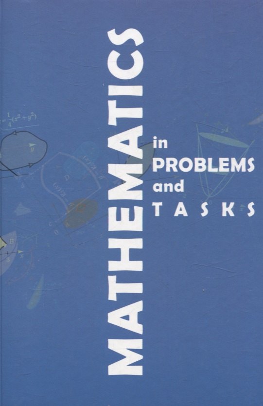 Иосифовна Майсеня Людмила: Mathematics in problems and tasks
