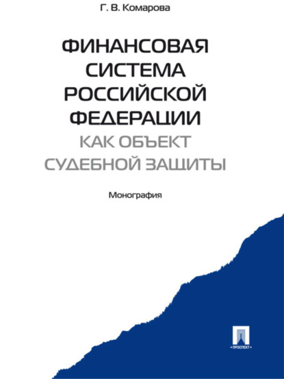 Владимировна Галина Комарова: Финансовая система Российской Федерации как объект судебной защиты. Монография