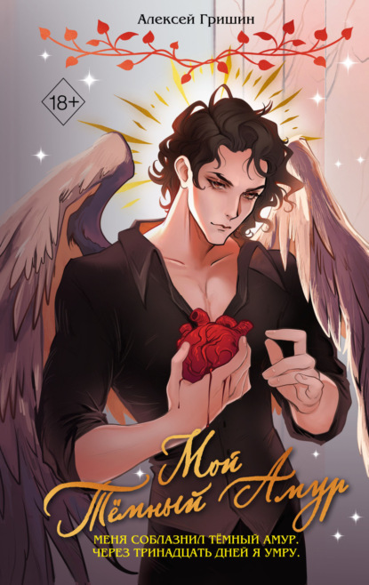 Гришин Алексей: Мой Тёмный Амур
