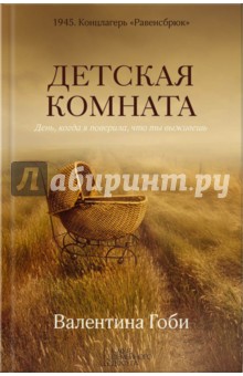 Гоби Валентина: Детская комната