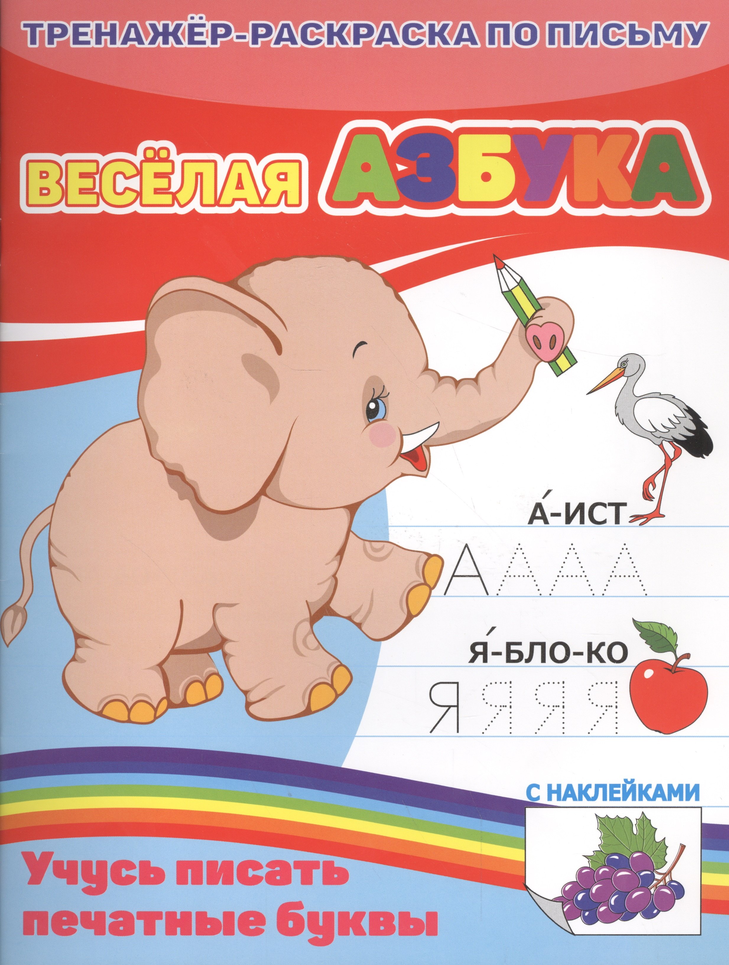 КН Веселая азбука Тренажер-раскраска по письму (м)