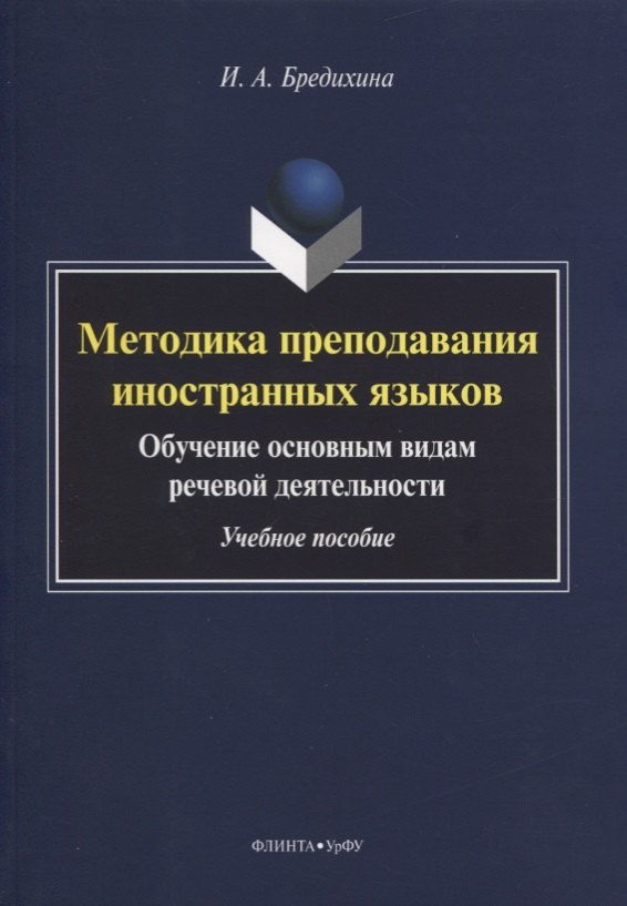 Алексеевна Бредихина Ирина: Методика преподавания иностранных языков. Обучение основным видам речевой деятельности. Учебное пособие