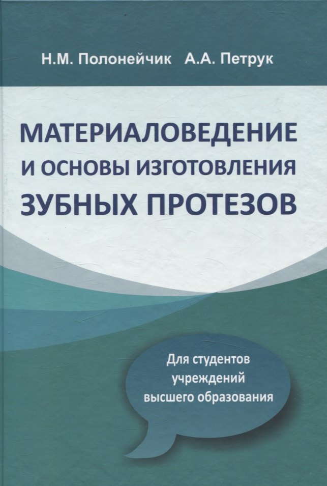 Александровна Петрук Алла: Материаловедение и основы изготовления зубных протезов