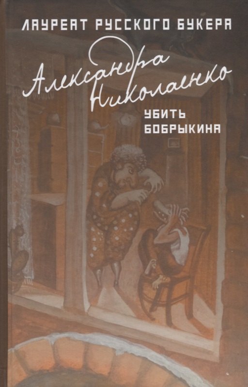 Николаенко Александра Вадимовна: Убить Бобрыкина: роман