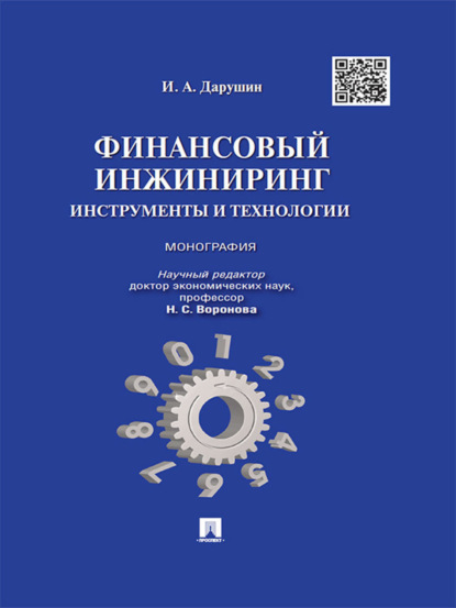 Александрович Иван Дарушин: Финансовый инжиниринг: инструменты и технологии. Монография