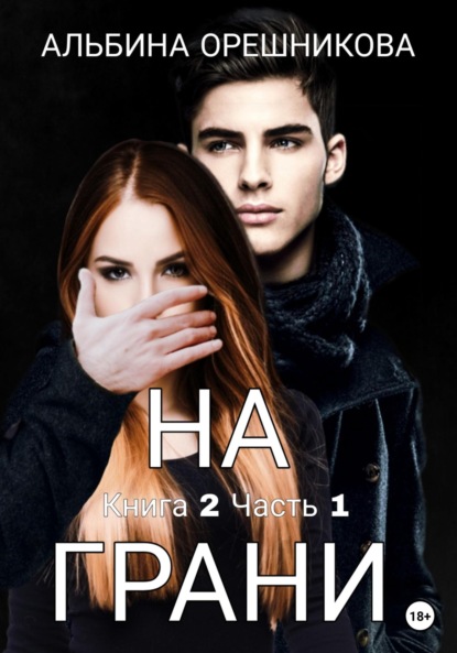 Анатольевна Альбина Орешникова: На грани. Книга 2. Часть 1