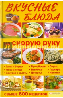 Вкусные блюда на скорую руку