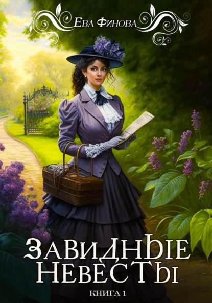 Финова Ева: Завидные невесты