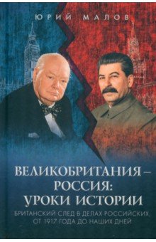 Малов Юрий Александрович: Великобритания – Россия. Уроки истории. Британский след в делах российских, от 1917 г. до наших дней