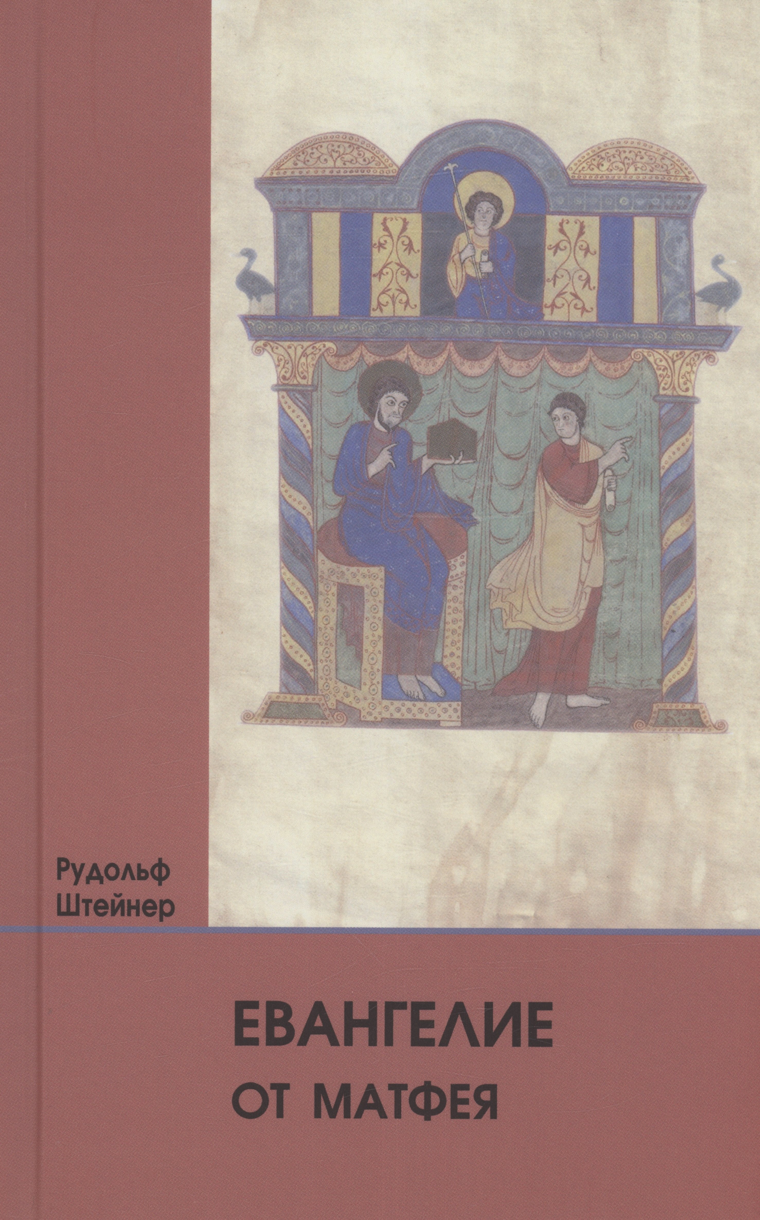 Штейнер Рудольф: Евангелие от Матфея: 12 лекций, прочитанных в Берне между 1 и 12 сентября 1910 г.