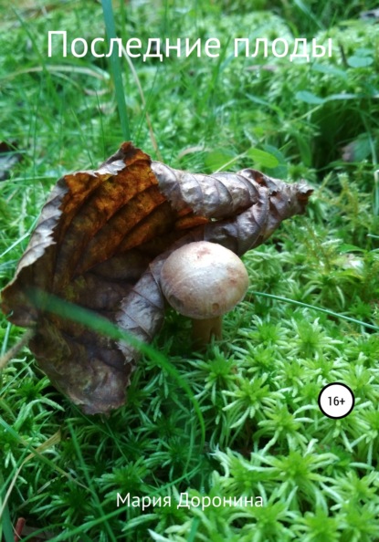 Викторовна Мария Доронина: Последние плоды