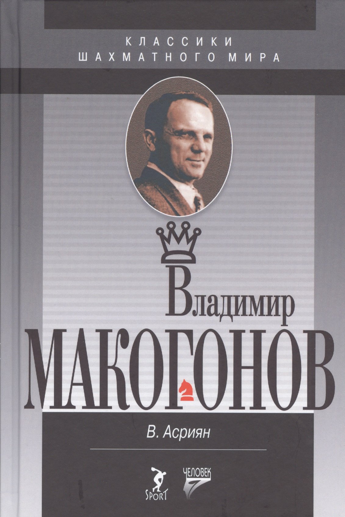 Александрович Асриян Валерий: Владимир Макогонов. 2-е изд.